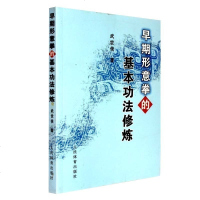 早期形意拳的基本功法修炼 技击术五行拳入教学陈氏太极拳形意八卦拳六字诀八段锦武术养生保健气功咏春拳武术武当形意拳法