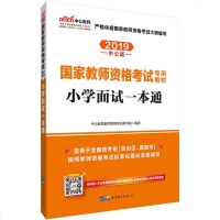 2019国家教师资格考试用书 小学面试一本通 小学教师证资格证教材 2019小学数学教师证资格证面试 语文英