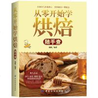 从零开始学烘焙随手查 怎么做烘焙书籍教程大全 新手基础入烘培书籍西点烤箱家用学做蛋糕面包制作配方食谱做饼干烤的书菜
