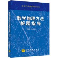 正版 数学物理方法解题指导 胡嗣柱 徐建军 高等学校物理类专业学生学习数学物理方法的教学参考书 数学物理方法教材配套