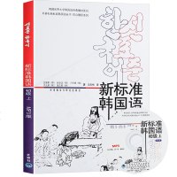 外研社新标准韩国语初级上册(附MP3光盘) 标准韩语教材教程 韩语自学入教材 学韩语的书 韩国庆熙大学学习韩语教材