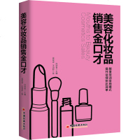 美容化妆品销售金口才 美容院美妆护肤话术沟通经营管理提升业绩实战技巧店员导购业务员推销培训书美容院经营管理书籍美容销