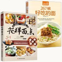 面食书籍2册 267碗好吃的面+一学就会的花样面点 面食制作书籍大全面点大全 中式面点书籍糕点制作大全书炒面汤面焗面