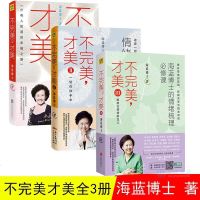 正版三册 不完美才美1+2+3 海蓝博士情绪管理的书 生活情绪梳理方法抑郁焦虑情绪心理学自我实现青春成功励志心灵治愈