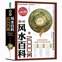 正版 图解风水百科2000问 周易易经风水学入书籍 装修风水书籍 风水算卦测字 周易全书 国学文化精粹畅
