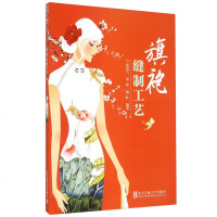 旗袍缝制工艺 旗袍制作书籍旗袍书旗袍铜丝扣样板 中式服装设计裁剪与制作 书籍正版旗袍工艺 书立裁书汉服制作书籍裁剪