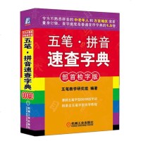 正版 五笔字典 五笔拼音速查字典(部首检字版)语言 五笔教学研究组 机械工业 汉语拼音知识大全 汉语拼音 零基础学拼