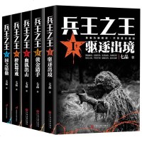 全5册]兵王1驱逐出境+兵王2黄金猎手+血狐出击+橙色警戒+国之骄傲 七品著中国现当代军事小说战争国之利刃特