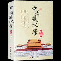 ]正版 中国风水学初探-踏龙觅穴-阴阳宅选址布局-宝地风水基本知识-山峦水势罗盘使用选择吉日良辰地理风水学中国哲