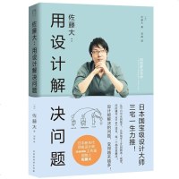 正版 佐藤大一用设计解决问题 受追捧的日本新生代设计师佐藤大著作艺术 完整公开创意秘诀设计的思维 三宅一生力推艺