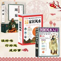 全3册 图解风水入+周易全书+家居风水 风水学书籍 住宅风水书籍 即学即用 旺宅风水 居家风水书籍黄一真同类易经占
