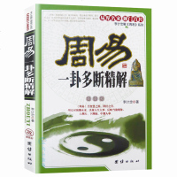 正版 周易一卦多断精解 李计忠著 六爻八卦易经算卦书籍 巧用信息一卦多断 祖业家宅事业流年运程婚姻缘 周易爱好者