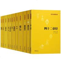 中华书局出版]佛教十三经(全12册)金刚经·心经无量寿圆觉 梵网坛楞严解深密维摩诘金光明四十二章法华经 藏传佛教本尊