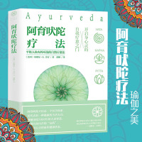 正版 阿育吠陀疗法 米歇尔·S·芳汀 著 起源印度的生命科学 通过饮食、瑜伽等达到身心灵全面愈疗指南 保健养生时