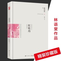 正版 红牡丹 苏东坡传京华烟云作者林语堂著 中国现当代文学作品名著经典散文随笔小说 红牡丹林语堂 书籍