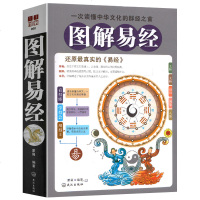 正版 图解易经 原版原著白话版 周易全书大全集 易经入风水占卜 中国哲学四书五经之首 古典国学名著风水书籍 畅