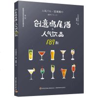 创意鸡尾酒人气饮品189款 鸡尾酒调酒配方书 调酒师入教程书籍 鸡尾酒制作大全书籍 品酒师挚爱鸡尾酒调配技法大全书