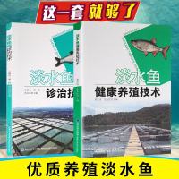 [全2册]池塘养鱼技术书+鱼病诊治技术 科学养鱼书籍大全淡水鱼生态养殖技术 池塘 养殖 养鱼书籍鱼病 图谱淡水鱼养殖