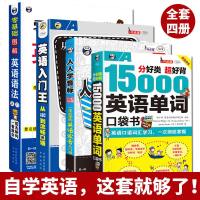 零基础英语自学教材 英语入王+15000单词+音标+英语语法入大全成人0从零开始学习英文口语书籍四级把你的英语用