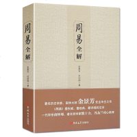 正版 周易全解 国学大师金景芳之作 易经占卜入 周易风水周易预测学入易经命理周易风水南怀瑾冯友兰推荐 易经命