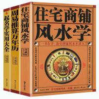 全3册周易推算万年历+中国起名学实用大全+住宅商铺风水学 家居风水书籍阳宅入玄关布局天文历法预测姓名学命理五行周易