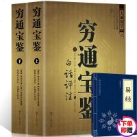 正版 穷通宝鉴白话评注(上下)/图解神相罗经透解穷通宝鉴河洛理数奇遁甲详解植物风水择日精粹风水玄学占卜推算