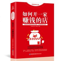 思维格局文库 如何开一家赚钱的店 实用指导性的开店读物 开店指导教程指导流程 店铺经营管理成功秘籍 创业做生意实体店