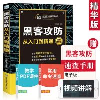 黑客攻防 黑客攻防技术宝典 黑客攻防从入到精通 黑客书籍入自学 黑客技术 黑客入 网络安全 电脑编程入