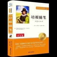 正版 培根随笔全集 青少版无障碍阅读 教育部推荐中小学生语文新课标 世界名著经典励志文学小说 书籍