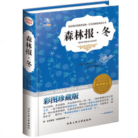 森林报 冬 精装无障碍阅读珍藏版9-12岁中小学生语文新课标课外读物 3-6年级儿童文学科普百科全书 书籍