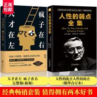 正版全2册 天才在左 疯子在右+人性的弱点卡耐基 高铭新增封杀篇章 人际交往社会微表情犯罪心理学与生活入基础书籍畅