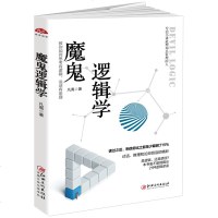 正版 魔鬼逻辑学 逻辑学入知识常识性图书 逻辑学心理学读物 人际交往幽默沟通学会与人沟通教你更有效的说服他人