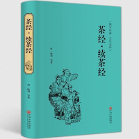 正版 茶经.续茶经 陆羽茶 茶具和茶的冲泡 茶道 识茶 品茶 茶知识大全 茶叶 中国茶道茶艺学习关于茶文化时尚生