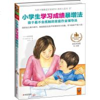 正版 小学生学习成绩暴增法 孩子不会抵触的家庭作业辅导法 提高学习成绩简单心理技巧与方法激发孩子学习 正面管教书