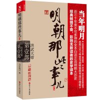 明朝那些事儿 第1部洪武大帝 当年明月作品 经典知识普及读物 二十四史 万历十五年中国现当代古代通史文学小说历史书籍