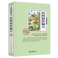 正版 民间祖传秘方 家庭健康保健养生书系 中国土单方老偏方妙方中医医药书籍 祖传偏方秘方大全 医食同源药食同用