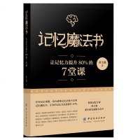 [正版 ]记忆魔法书 让记忆力提升80%的7堂课 中学生记忆力训练书 高效提升记忆力书 如何高效学习书 单词速记方