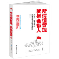 正版 所谓懂管理就是会带人 企业管理成功励志销售技巧读物 人力资源行政员工培训心理学书 管理方面营销团队领导力畅