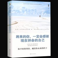 正版 将来的你一定会感谢现在拼命的自己 所有失去的都将已另一种形式归来谁的青春不迷茫 心灵鸡汤青春文学小说励书籍