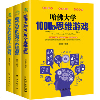 全3册 哈佛大学1000个思维游戏 数独书入初级推理判断能力开发青少年儿童成人益智游戏记忆力训练书 脑筋急转弯逻辑