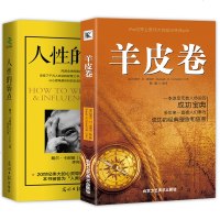 正版 人性的弱点卡耐基正版+羊皮卷正版书 全套2册 书说话办事职场人生哲学心灵鸡汤成功学励志书籍 文学 书