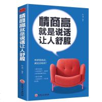 正版 情商高就是说话让人舒服 口才训练书籍 情商课 说话技巧 口才提高 口才心理学 语言表达能力励志书 人际交往