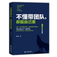 正版 不懂带团队你就自己累 三分管人七分做人管理方面的书籍成功励志销售技巧营销团队领导力执行力管理学培训 书排