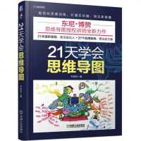 21天学会思维导图 思维导图绘制步骤要点关键技巧误区规则详解分析书籍 思维导图绘制技巧 工作效率记忆力提高方法技巧参