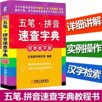 正版 五笔.拼音速查字典(部 字版)语言 五笔教学研究组 机械工业 汉语拼音知识大全 汉语拼音 零基础学拼音