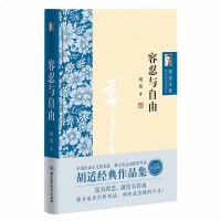 正版 胡适文集 容忍与自由 没有容忍 就没有自由 胡适经典作品集 感受真实的胡适 胡适文存 近现代哲学书籍 哲学知识