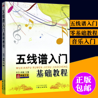 正版 五线谱入基础教程 音乐乐理知识培训教材五线谱教程五线谱入基础教材 自学简谱教程书 初学者歌谱 书籍