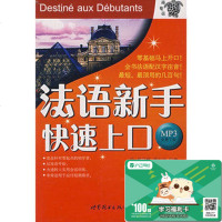 正版 法语新手上口 法语教学教材 外语学习 小语种入手册 世界 轻松学会法语 书 郭丽娜 零基础配汉字注音