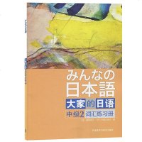 正版 大家的日语中级2 词汇练习册 外语教学与研究出版社 大家的日本语 中级词汇练习手册 日语学习书 日语自学入