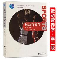 正版 运动营养学 第2版 健身营养学运动与营养 基础运动营养学运动员的膳食营养运动书籍营养学参考书籍 社会体育运动训